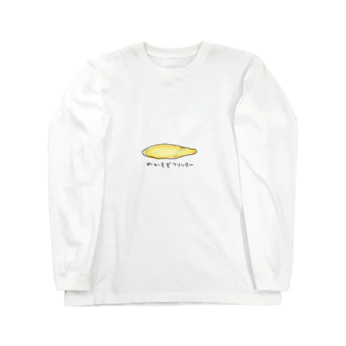 わかさぎフリッター Long Sleeve T-Shirt