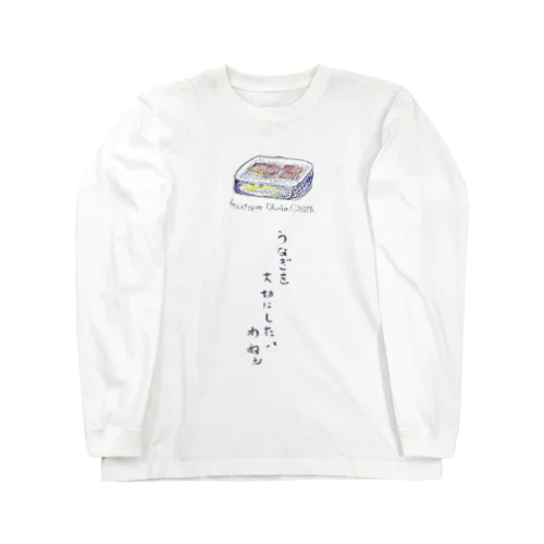 うなぎが絶滅しないように Long Sleeve T-Shirt