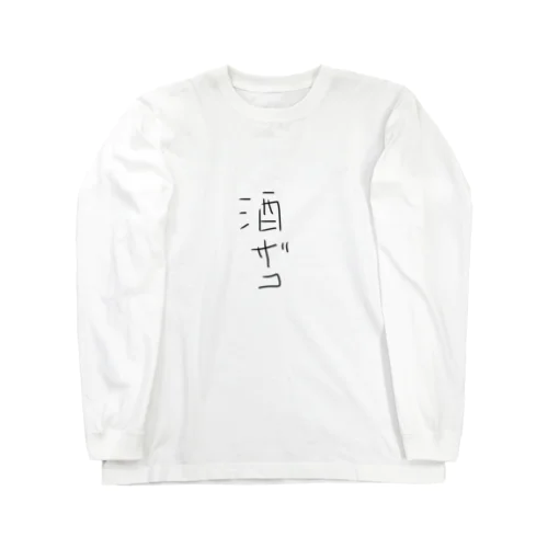 酒ザコ Long Sleeve T-Shirt