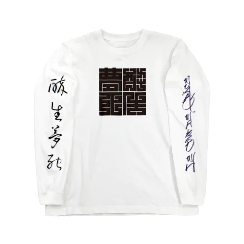 酔生夢死 Long Sleeve T-Shirt