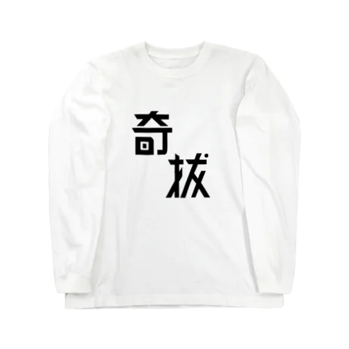 奇抜 Long Sleeve T-Shirt