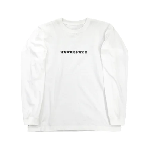 体力の緊急事態宣言 Long Sleeve T-Shirt