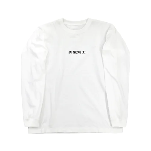 青髪剣士 Long Sleeve T-Shirt