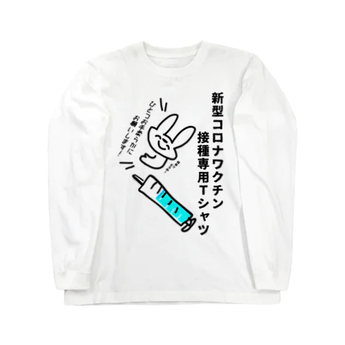 新型コロナワクチン接種しますTシャツ Long Sleeve T-Shirt