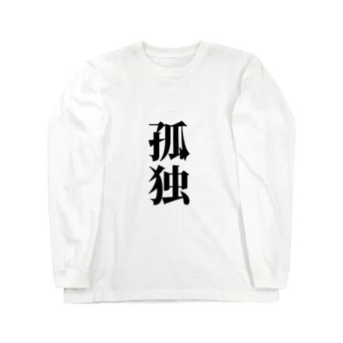 孤独(ホワイト) Long Sleeve T-Shirt