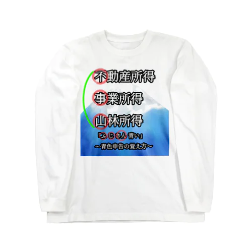 青色申告、覚えよう！ Long Sleeve T-Shirt