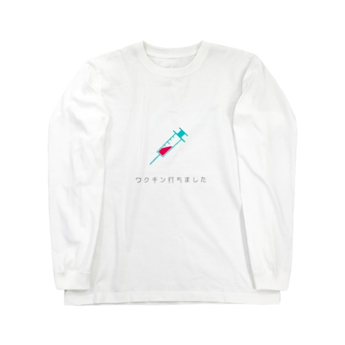 ワクチン打ちました Long Sleeve T-Shirt