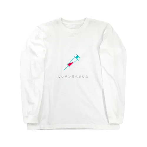 ワクチン打ちました Long Sleeve T-Shirt