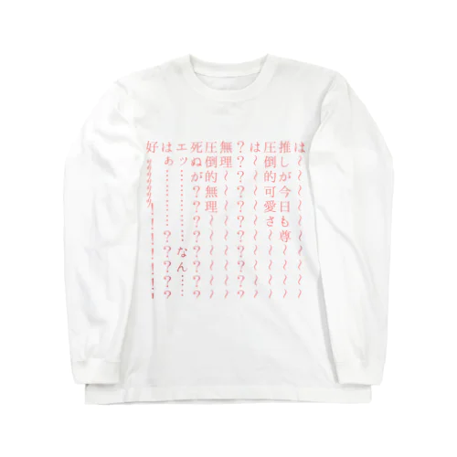 オタク、限界の叫びグッズ(推し可愛いver) ロングスリーブTシャツ