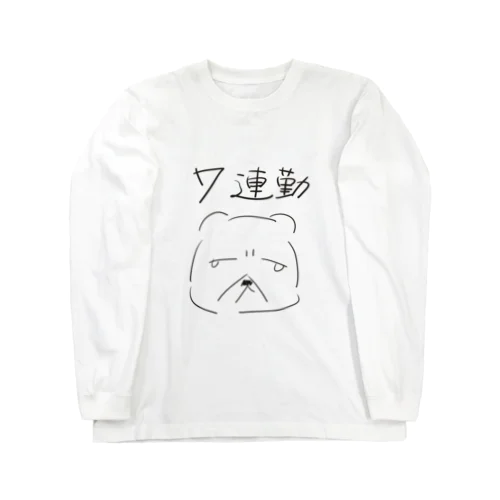 7連勤なくまお Long Sleeve T-Shirt