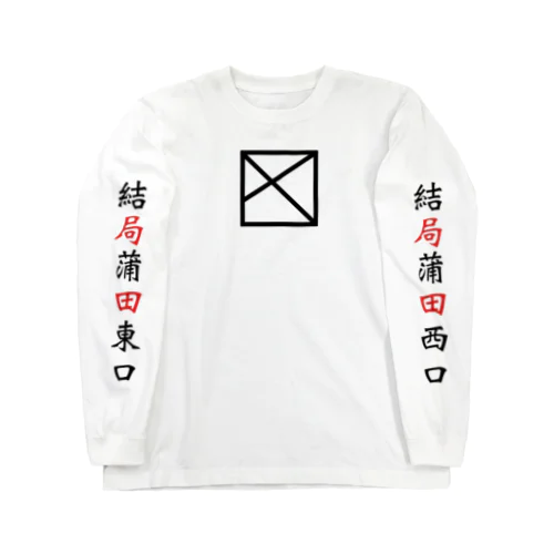 結局蒲田ロゴロンT Long Sleeve T-Shirt