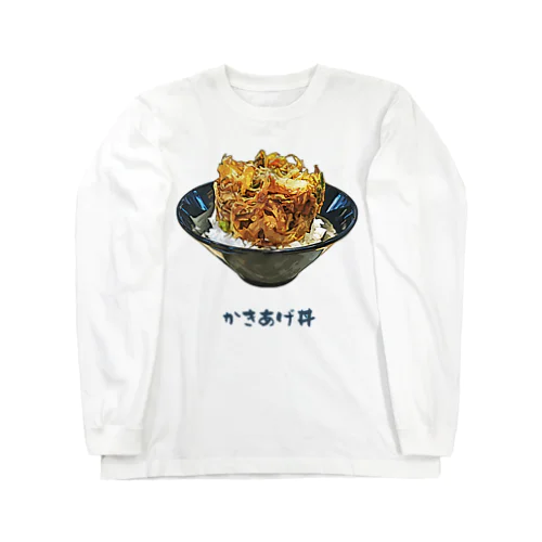 かきあげ丼 Long Sleeve T-Shirt