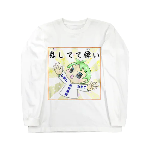 自己肯定感アップ！！！！ Long Sleeve T-Shirt