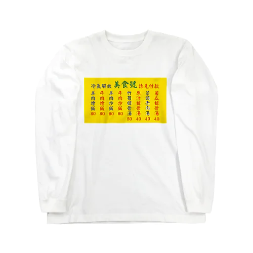 台湾美食 Long Sleeve T-Shirt