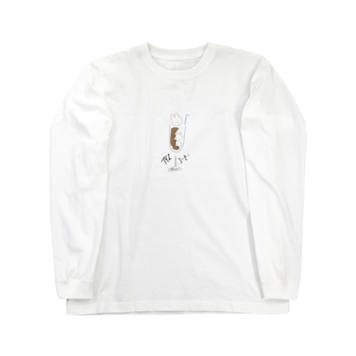 アイスコーヒー Long Sleeve T-Shirt