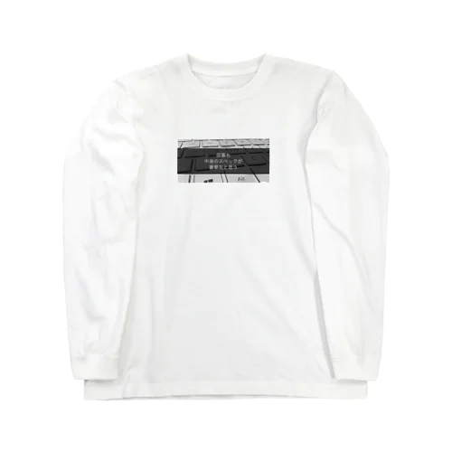 何事も中身のスペックが重要だと思う Long Sleeve T-Shirt