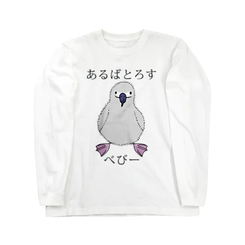 あるばとろす べびー Long Sleeve T-Shirt