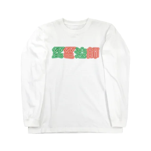 琵琶法師 ネオン 赤緑 Long Sleeve T-Shirt