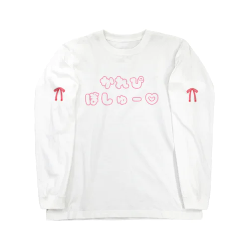 彼氏募集中♡ Long Sleeve T-Shirt