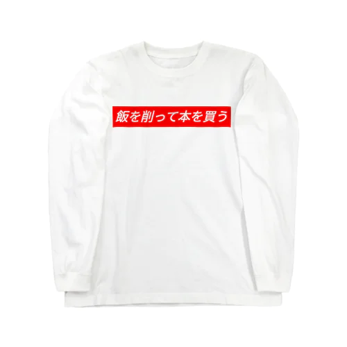 飯を削って本を買う ロングスリーブTシャツ