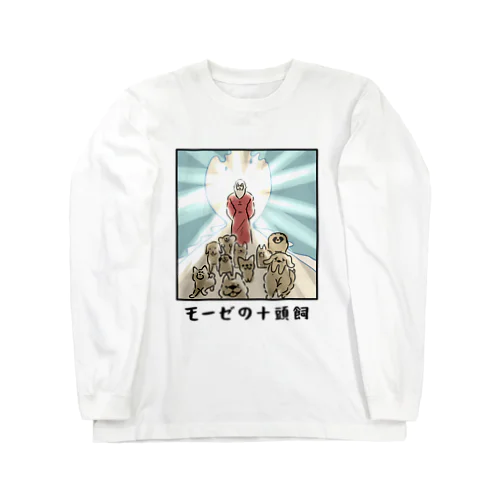 モーゼの十頭飼 Long Sleeve T-Shirt