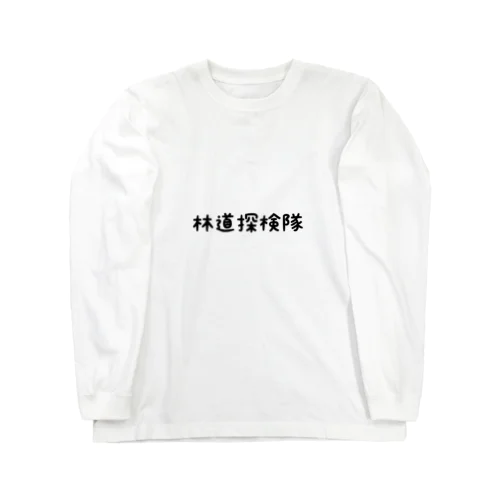 林道探検隊専用グッズ Long Sleeve T-Shirt