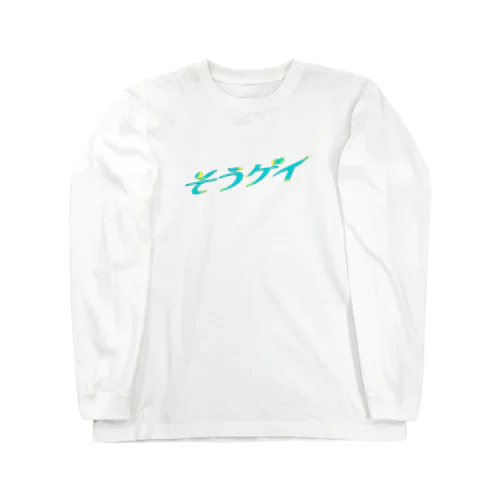 そういうゲイならもう一度逢いたい Long Sleeve T-Shirt