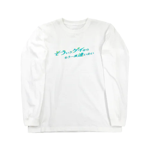 そういうゲイならもう一度逢いたい Long Sleeve T-Shirt