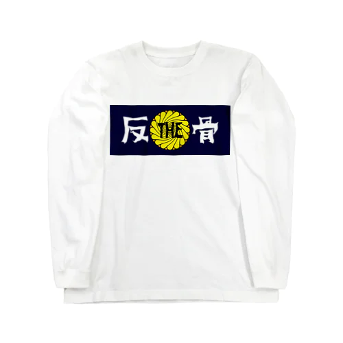 THE反骨ロゴ Long Sleeve T-Shirt