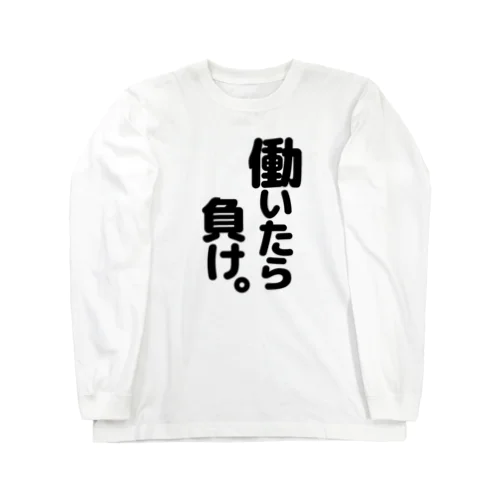 働いたら負け。 ロングスリーブTシャツ