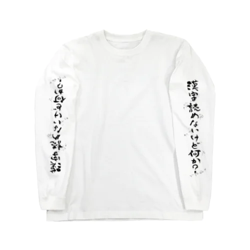 袖ロゴ「漢字読めないけど何か？」　筆ペン落書き Long Sleeve T-Shirt