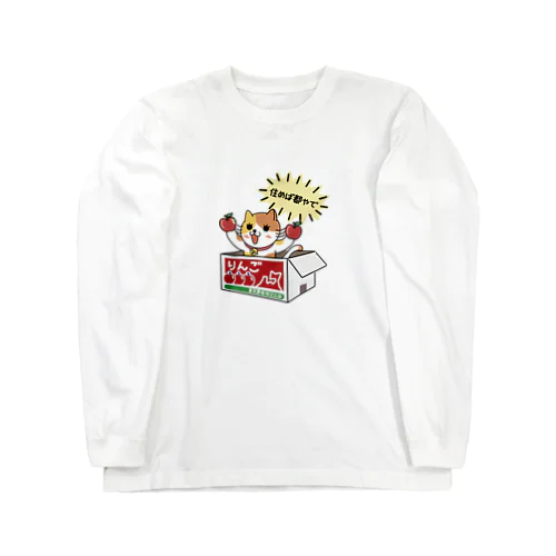 ダンボール（りんご） Long Sleeve T-Shirt