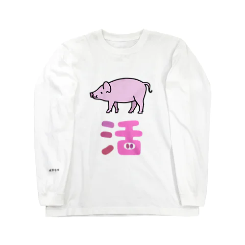 ブタ活(古代エジプト文字の豚さん) Long Sleeve T-Shirt