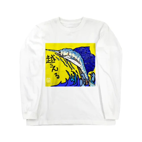 為せば成る Long Sleeve T-Shirt