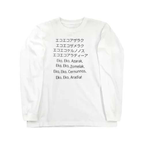 黒魔術呪文 Long Sleeve T-Shirt