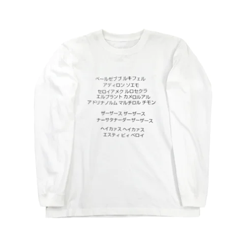 黒魔術呪文２ Long Sleeve T-Shirt