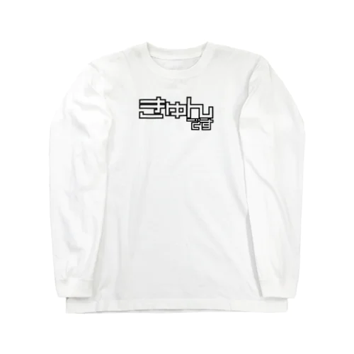 きゅんです Long Sleeve T-Shirt