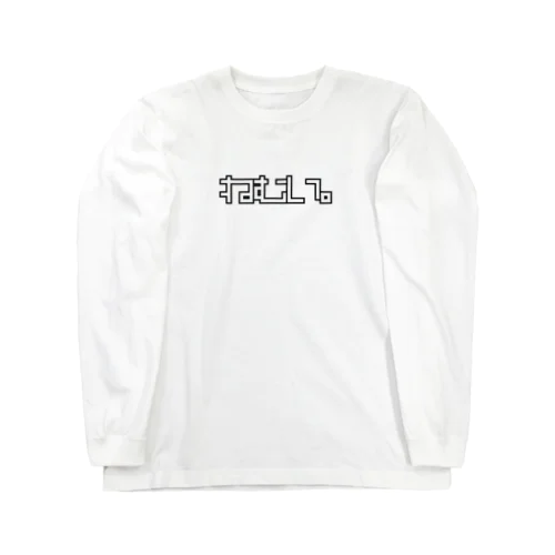 眠い。ねむい。 Long Sleeve T-Shirt