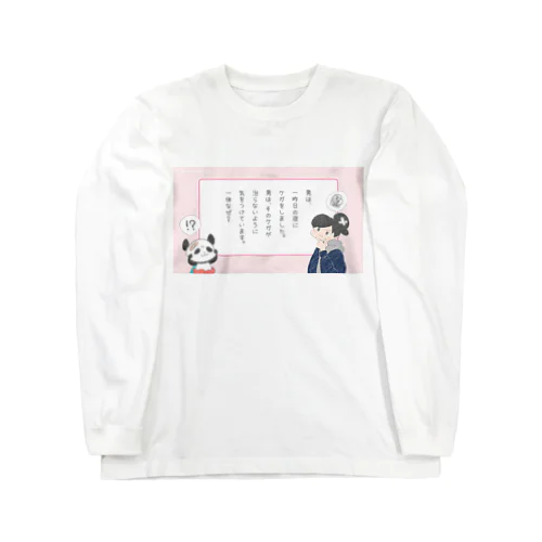 『治したがらない男』 Long Sleeve T-Shirt