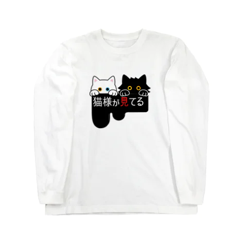 猫様が見てる・真っ黒 Long Sleeve T-Shirt