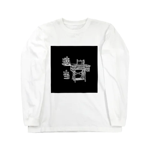 適当ソーイングロゴ Long Sleeve T-Shirt