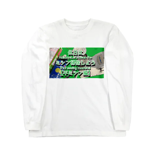 休日はミシン掃除 Long Sleeve T-Shirt