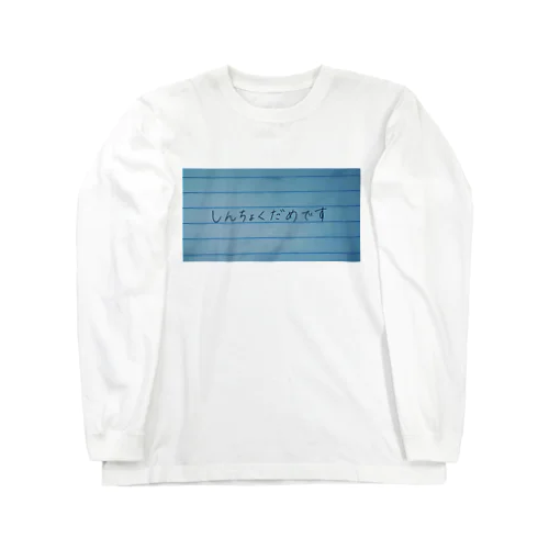 しんちょくがだめ Long Sleeve T-Shirt