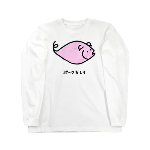 ポークカレイ♪2106 ロングスリーブTシャツ