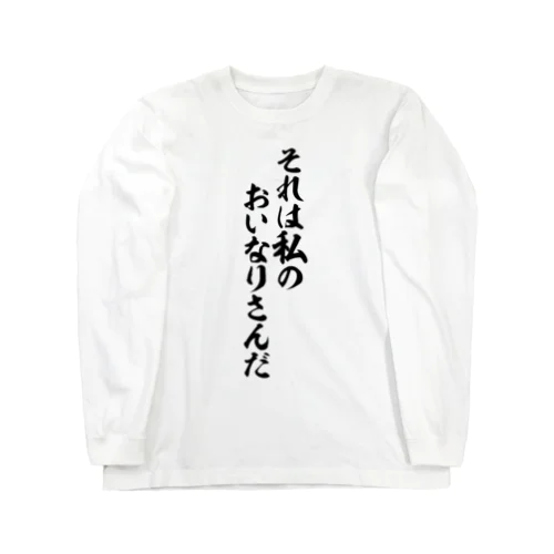 それは私のおいなりさんだ Long Sleeve T-Shirt