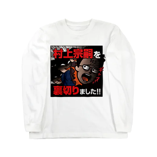 村上宗嗣を裏切りました!! Long Sleeve T-Shirt