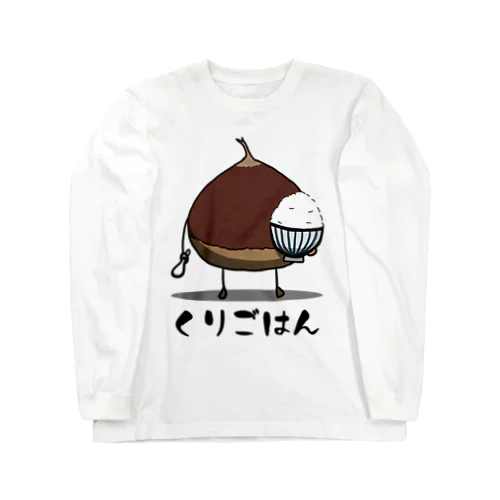 栗ご飯 ロングスリーブTシャツ