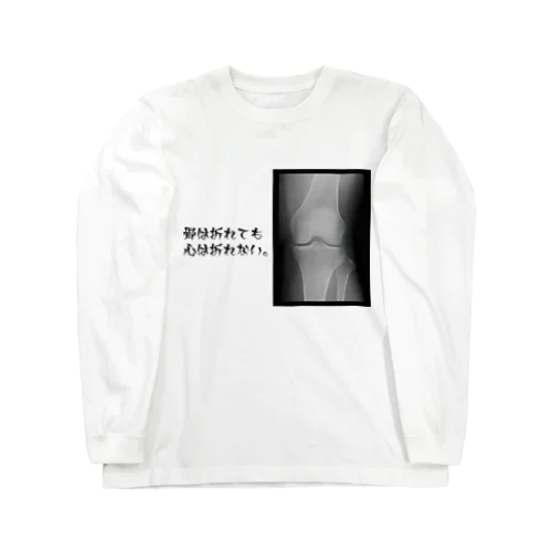 骨は折れても心は折れない。 Long Sleeve T-Shirt