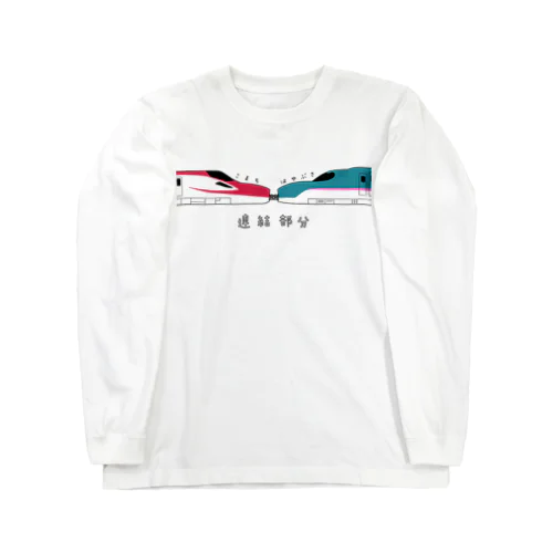 連結部分 Long Sleeve T-Shirt