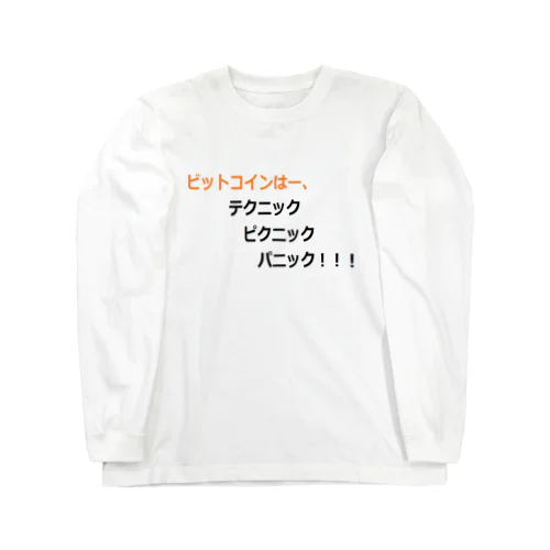 ビットコイン格言シリーズ ロングスリーブTシャツ